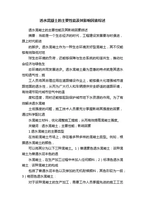 透水混凝土的主要性能及其影响因素综述