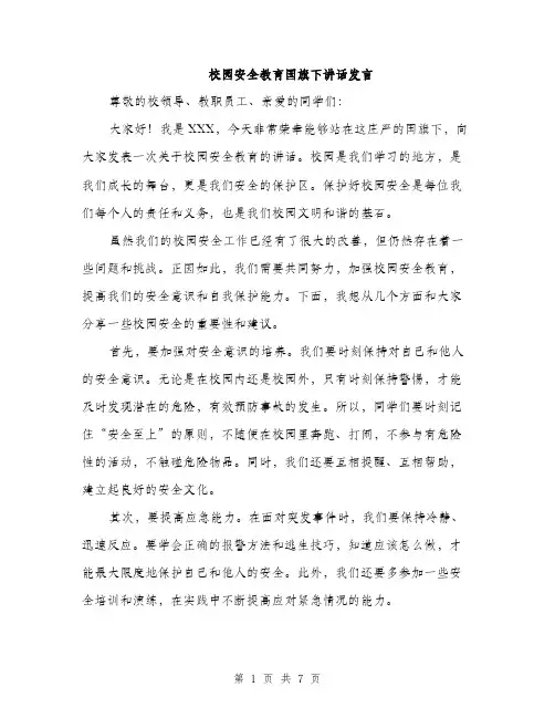 校园安全教育国旗下讲话发言（3篇）