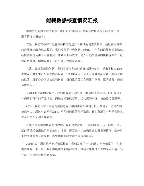 能耗数据核查情况汇报