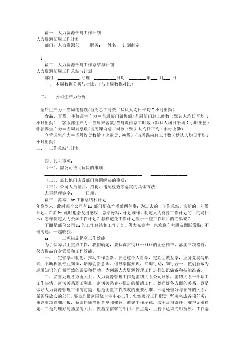 HR周工作计划怎么写(共6篇)