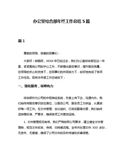 办公室综合部年终工作总结5篇