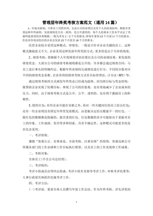 最新管理层年终奖考核方案
