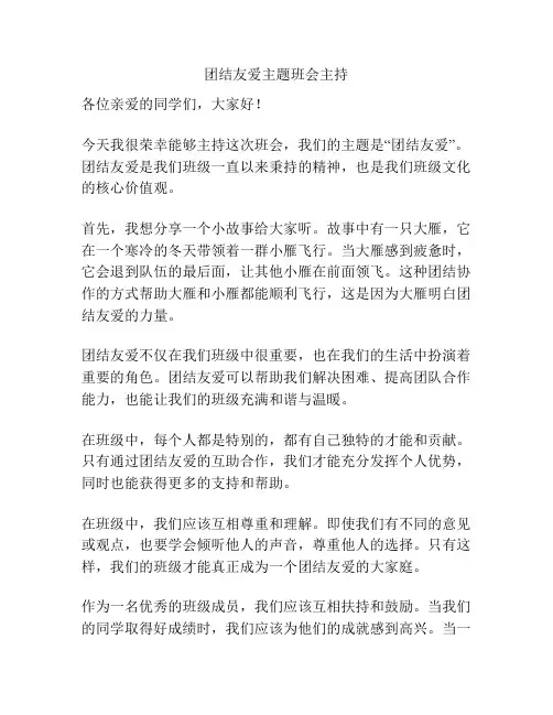 团结友爱主题班会主持
