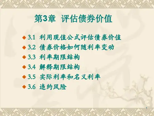 《公司金融学》第3章评估债券价值