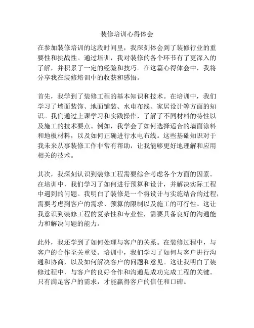 装修培训心得体会
