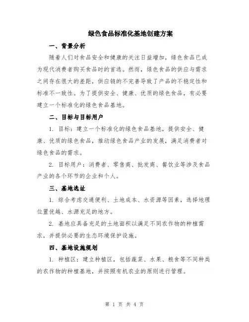 绿色食品标准化基地创建方案