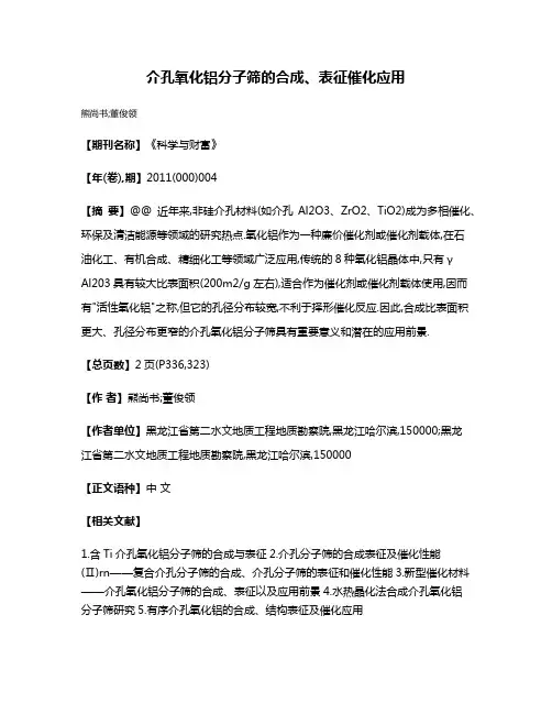 介孔氧化铝分子筛的合成、表征催化应用