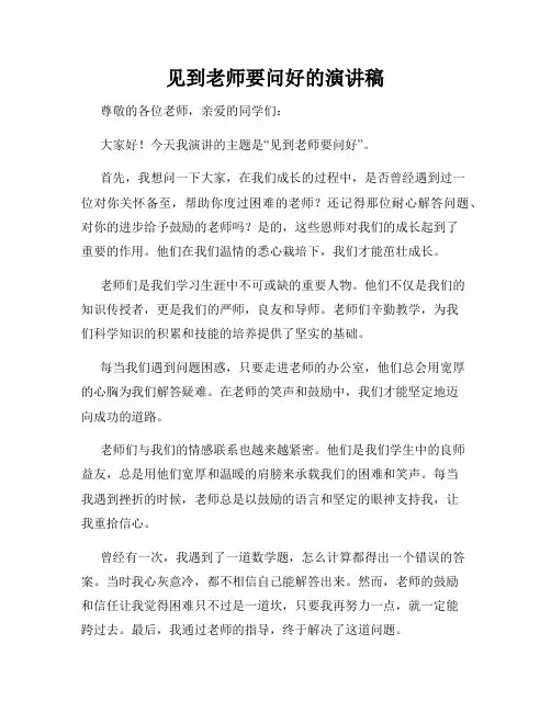 见到老师要问好的演讲稿