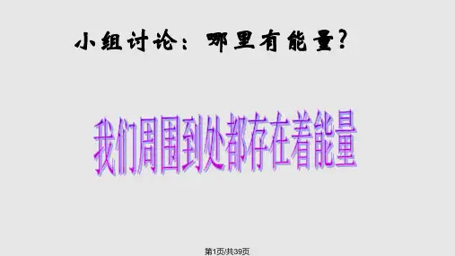 无处不在能量PPT课件