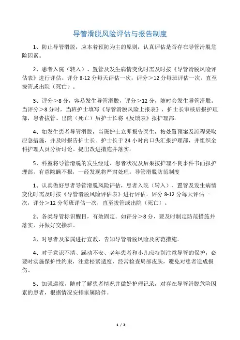 导管滑脱风险评估与报告及防范制度