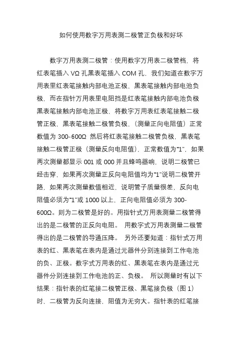 如何使用数字万用表测二极管正负极和好坏