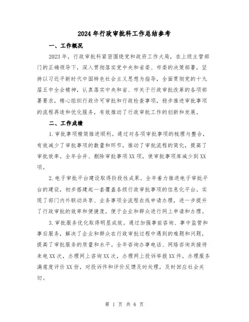 2024年行政审批科工作总结参考(2篇)