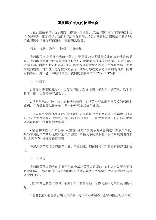 类风湿关节炎的护理体会