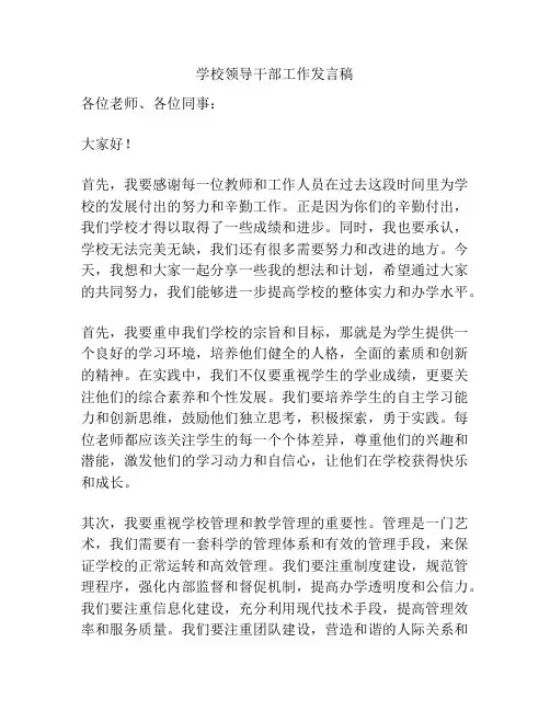 学校领导干部工作发言稿