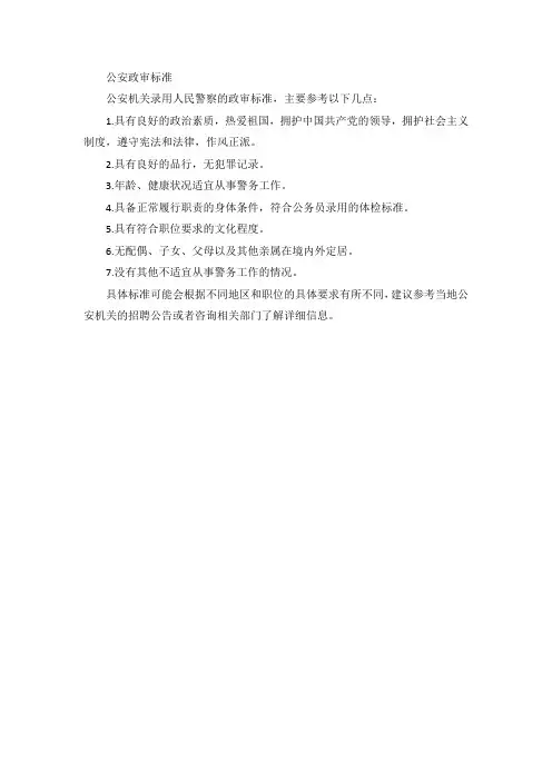 公安政审标准