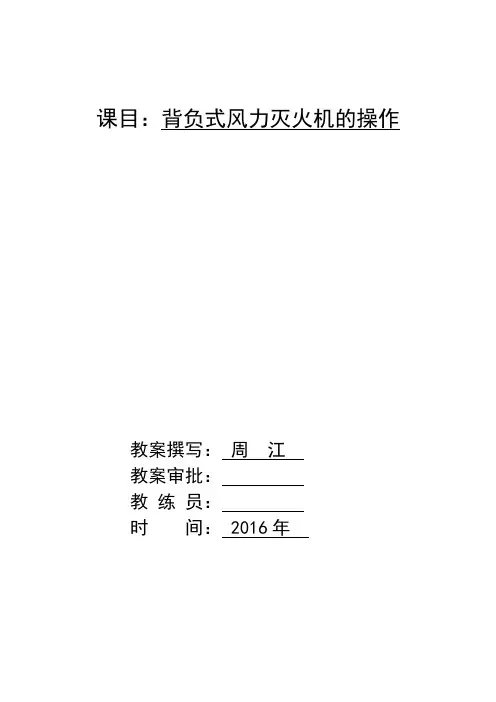 课目：背负式风力灭火机的操作