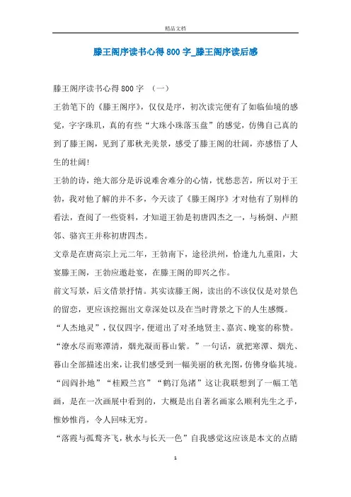 滕王阁序读书心得800字_滕王阁序读后感