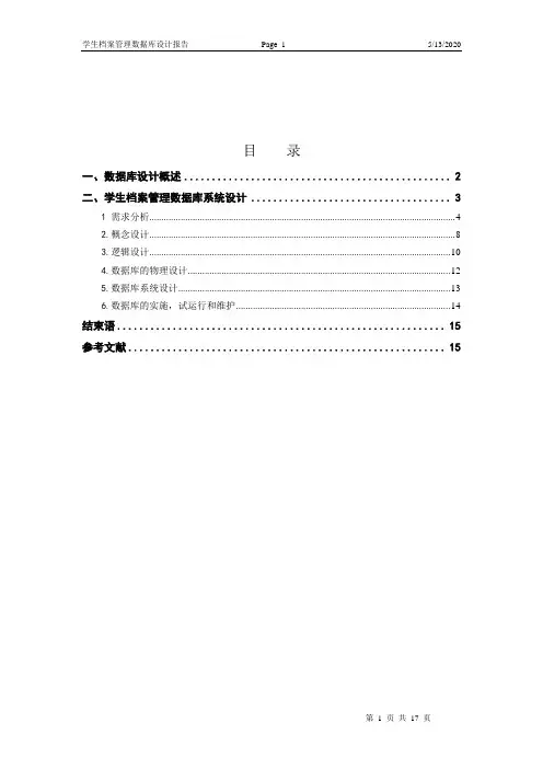 学生档案管理系统数据库设计报告