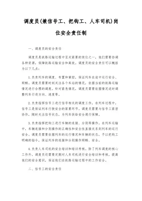 调度员(兼信号工、把钩工、人车司机)岗位安全责任制