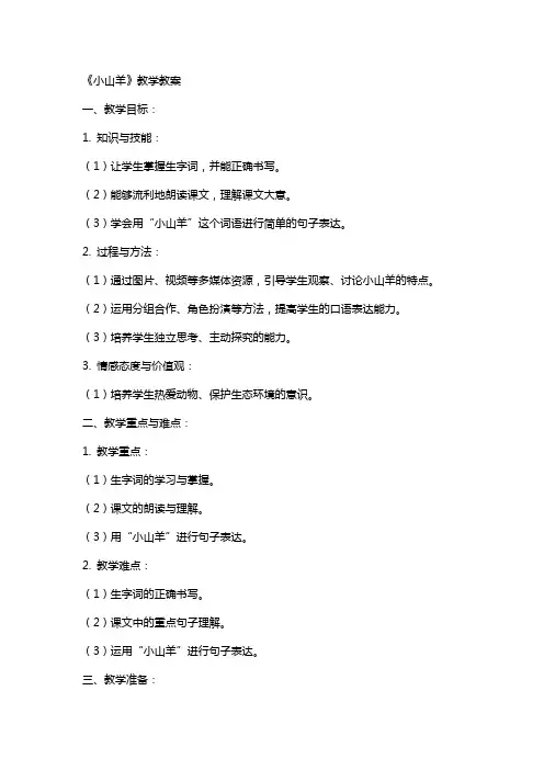 《小山羊》教学教案