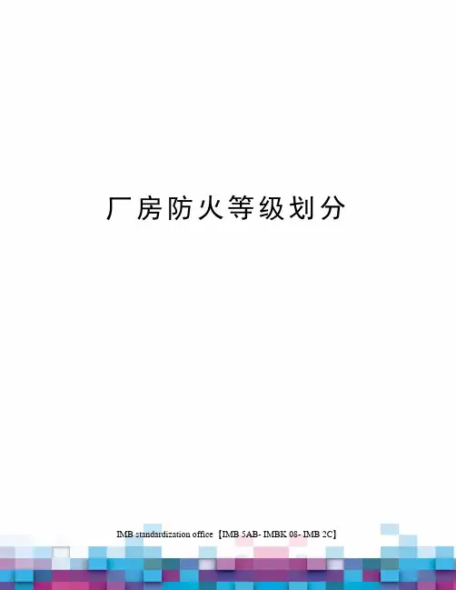 厂房防火等级划分