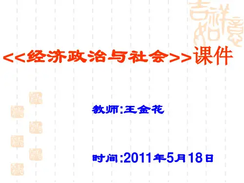 经济和政治常识第十二课关注和改善民生 -1