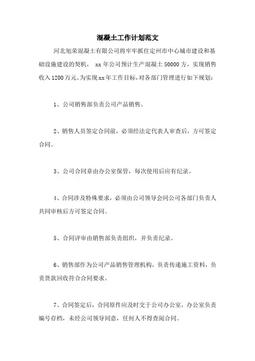 2020年混凝土工作计划范文