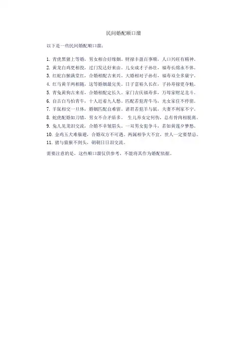 民间婚配顺口溜