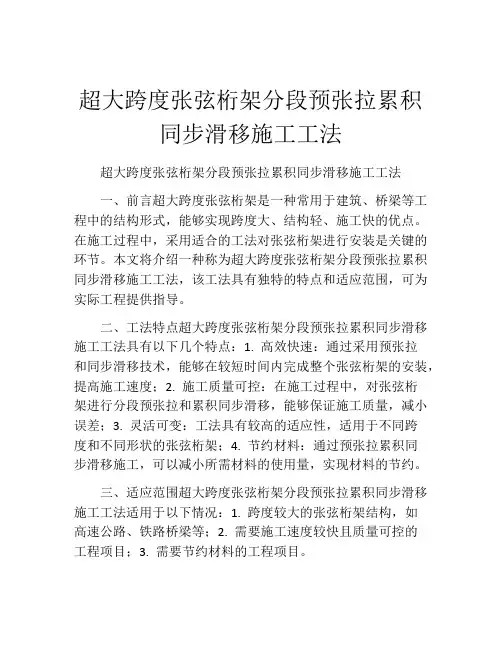 超大跨度张弦桁架分段预张拉累积同步滑移施工工法