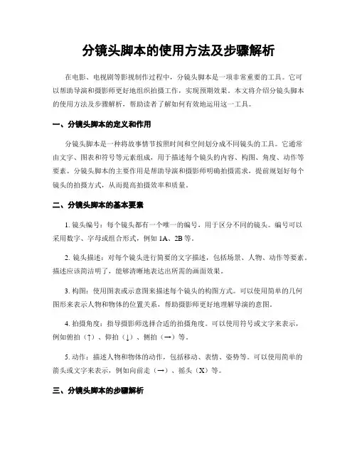 分镜头脚本的使用方法及步骤解析
