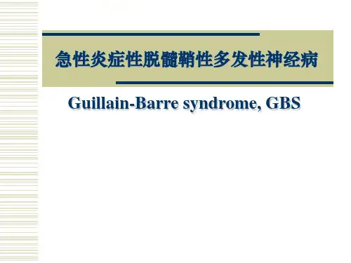 急性炎症性脱髓鞘性多发性神经病