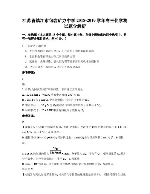 江苏省镇江市句容矿办中学2018-2019学年高三化学测试题含解析