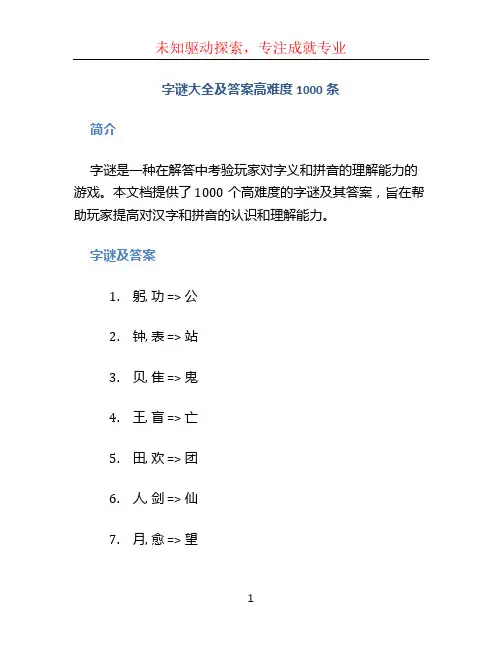 字谜大全及答案高难度1000条