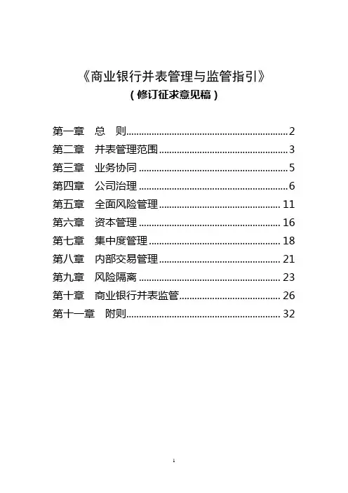 商业银行并表管理与监管指引
