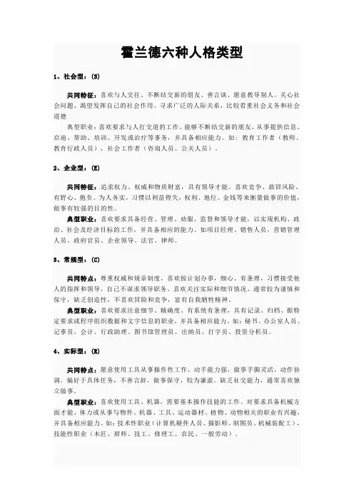 霍兰德六种人格类型