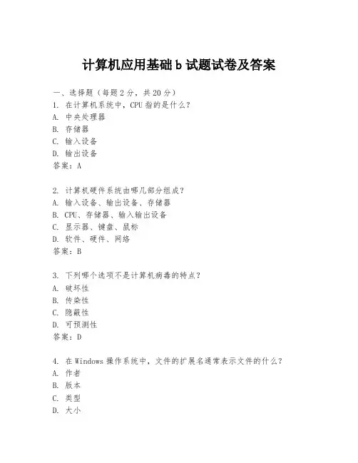 计算机应用基础b试题试卷及答案
