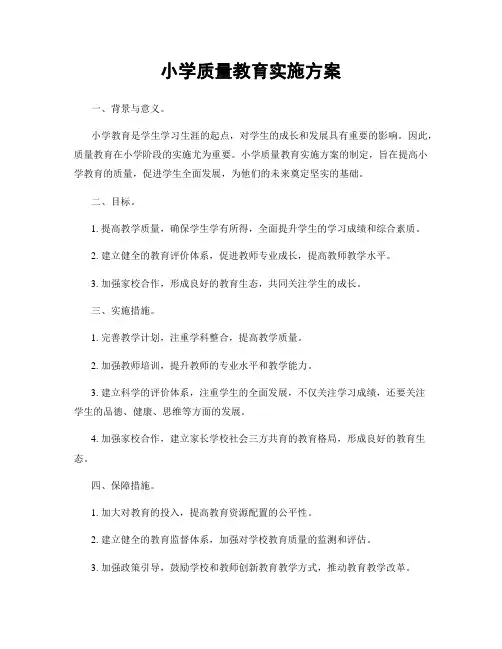 小学质量教育实施方案