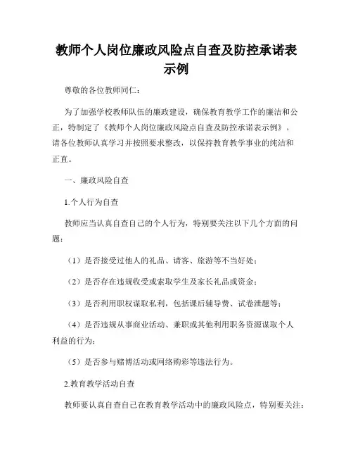 教师个人岗位廉政风险点自查及防控承诺表示例