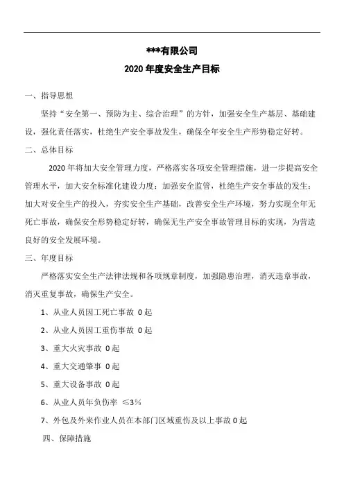 企业年度安全生产目标及分解(年初以文件的形式发布)