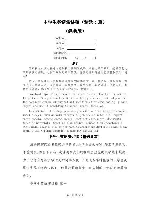 中学生英语演讲稿(精选5篇)