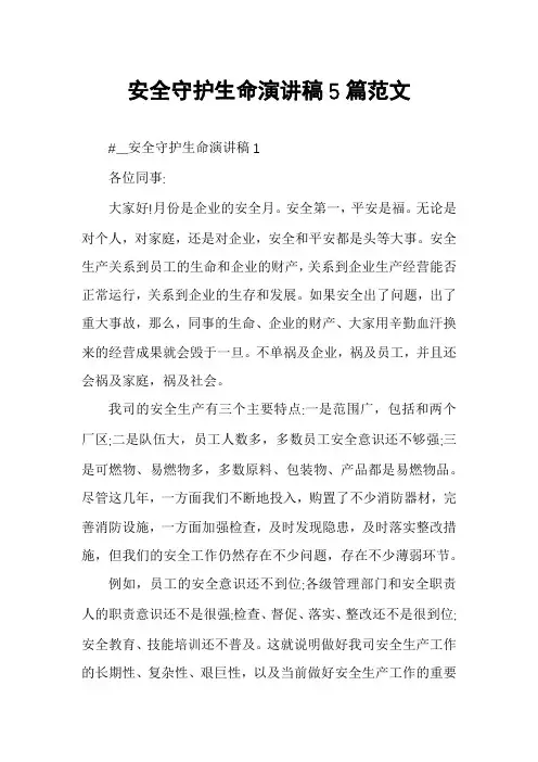 安全守护生命演讲稿5篇范文