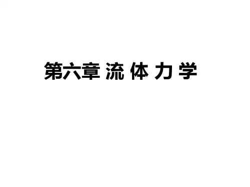 流体力学
