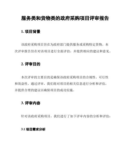 服务类和货物类的政府采购项目评审报告