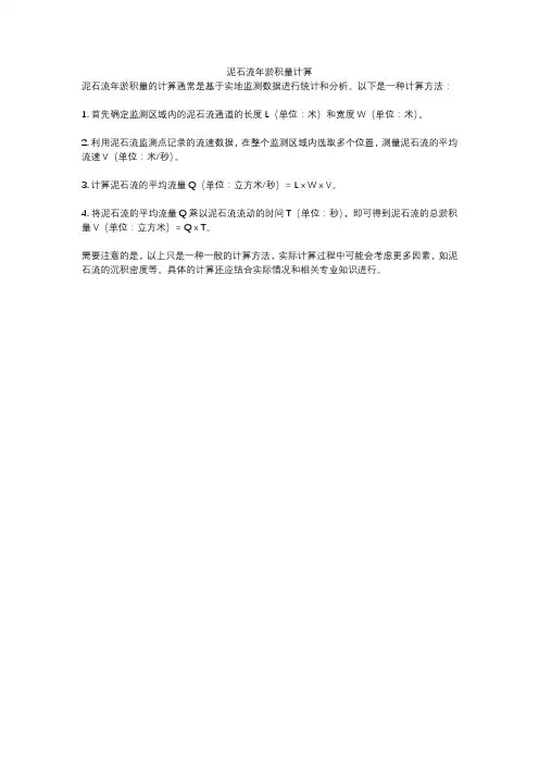 泥石流年淤积量计算