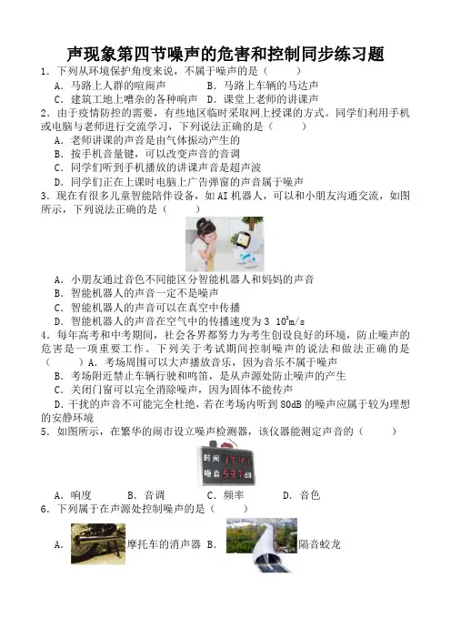 声现象第四节噪声的危害和控制同步练习题(含答案)