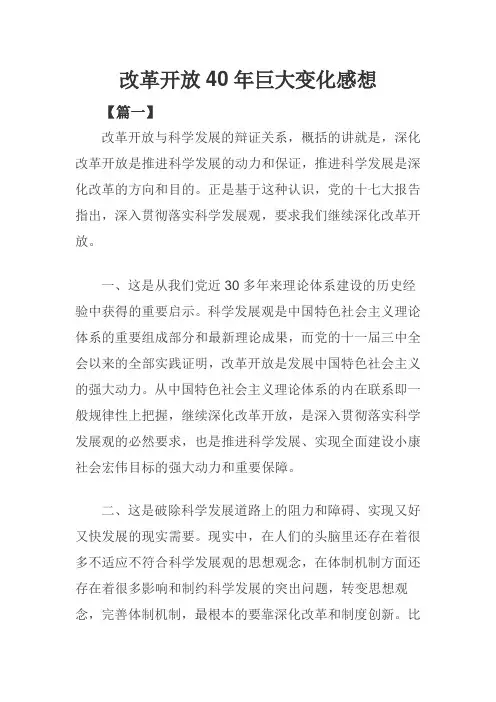 改革开放40年巨大变化感想三篇