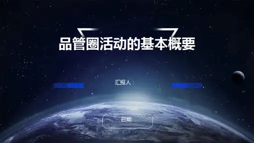 品管圈活动的基本概要
