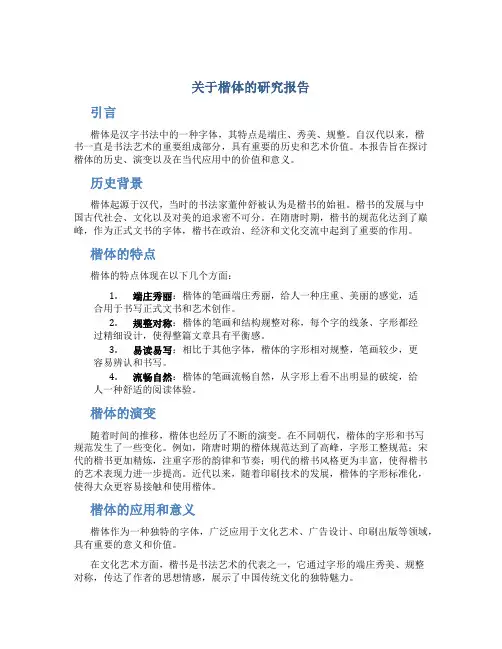 关于楷体的研究报告