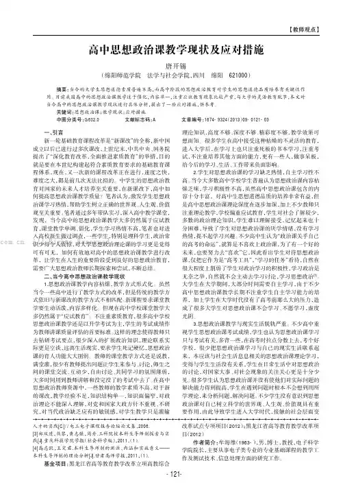 高中思想政治课教学现状及应对措施