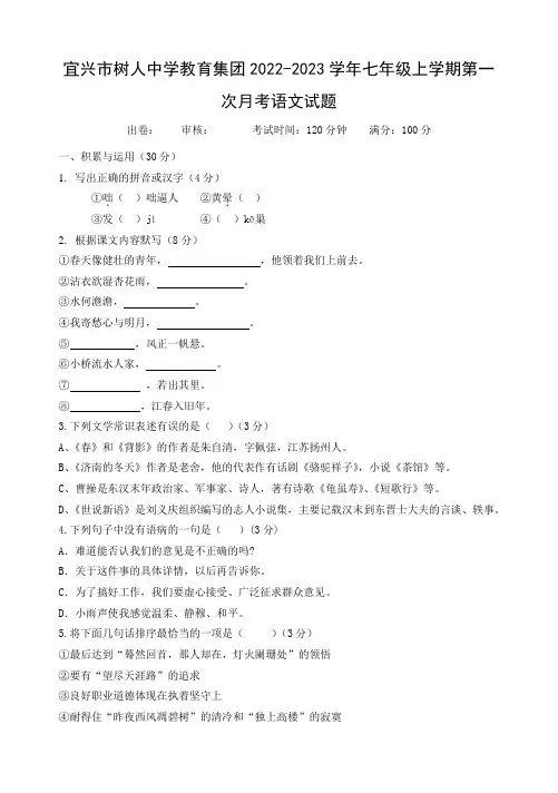 江苏省无锡市宜兴市树人中学教育集团2022-2023学年七年级上学期第一次月考语文试题(含答案)